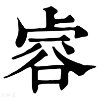 【䜭】康熙字典