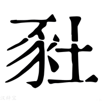 【䝅】康熙字典