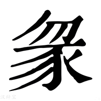 【䝆】康熙字典