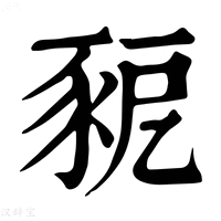 【䝈】康熙字典