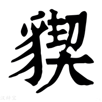 【䝟】康熙字典