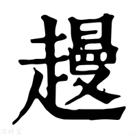 【䟂】康熙字典