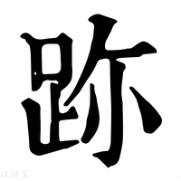 【䟢】康熙字典