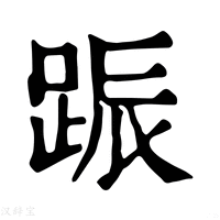 【䟴】康熙字典