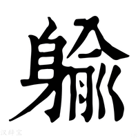 【䠼】康熙字典