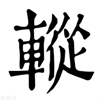 【䡮】康熙字典