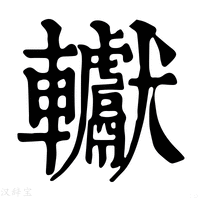 【䡾】康熙字典