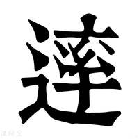 【䢦】康熙字典