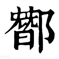 【䣟】康熙字典