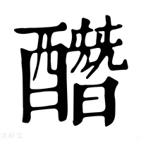 【䤐】康熙字典