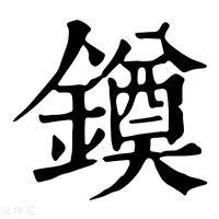 【䥖】康熙字典