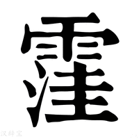 【䨟】康熙字典