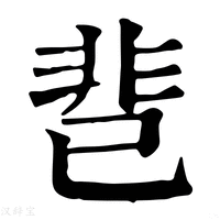 【䨽】康熙字典