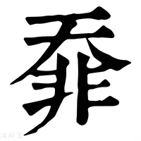 【䨿】康熙字典