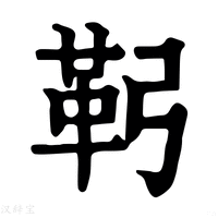 【䩑】康熙字典