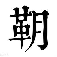 【䩗】康熙字典