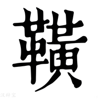 【䪄】康熙字典