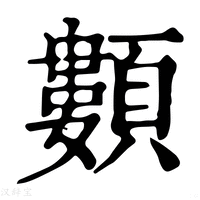 【䫫】康熙字典