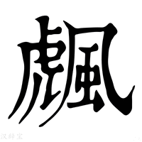 【䬌】康熙字典