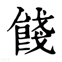 【䬻】康熙字典