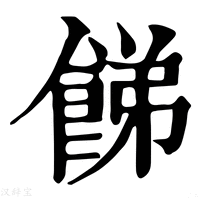 【䬾】康熙字典