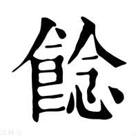 【䭃】康熙字典