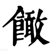 【䭛】康熙字典
