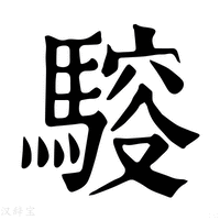 【䮟】康熙字典