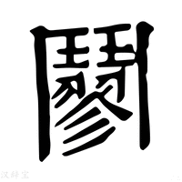 【䰘】康熙字典