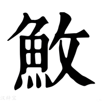 【䰻】康熙字典