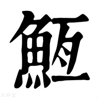【䱍】康熙字典