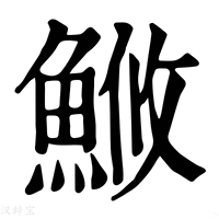 【䱔】康熙字典