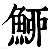 【䱖】康熙字典