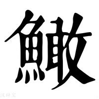 【䲎】康熙字典