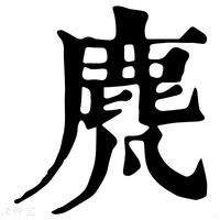 【䴟】康熙字典