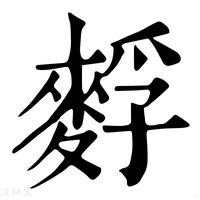 【䴸】康熙字典