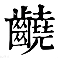 【䶧】康熙字典