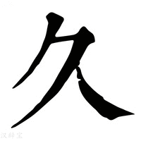 久_久字的康熙字典释义,久字的康熙笔画 - 康熙字典 - 汉辞宝