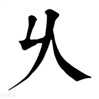 【乆】康熙字典