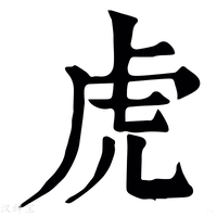 【乕】康熙字典