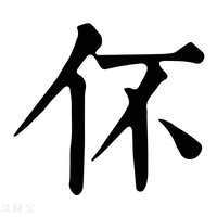 【伓】康熙字典