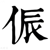 【侲】康熙字典