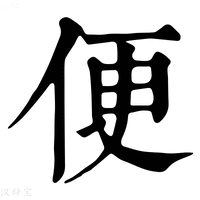 便_便字的康熙字典释义,便字的康熙笔画 - 康熙字典 - 汉辞宝
