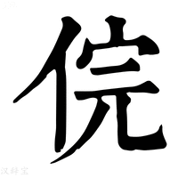 【俒】康熙字典