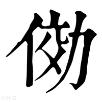 【俲】康熙字典