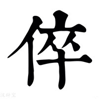 【倅】康熙字典