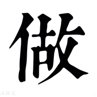 做_做字的康熙字典释义,做字的康熙笔画 - 康熙字典 - 汉辞宝