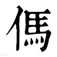 【傌】康熙字典