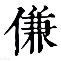 【傔】康熙字典