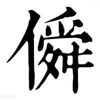 【僢】康熙字典